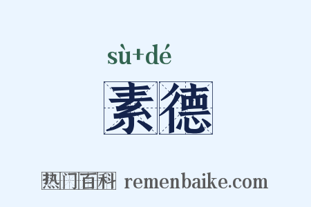 素德是什么意思的图片